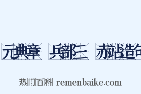 元典章·兵部三·赤站造句是什么意思的图片